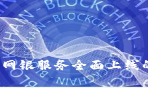 2024年数字钱包网银服务全面上线的时间与趋势分析