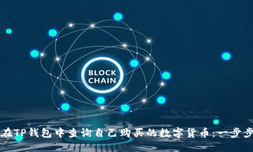 如何在TP钱包中查询自己购买的数字货币：一步步指南