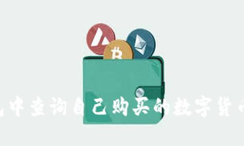 如何在TP钱包中查询自己购买的数字货币：一步步指南