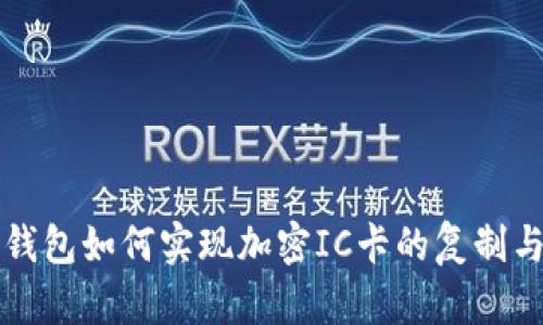 华为钱包如何实现加密IC卡的复制与管理