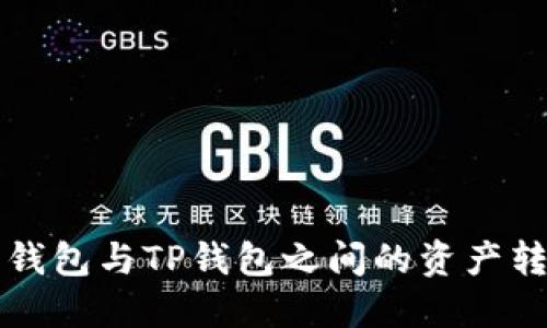 比特派钱包与TP钱包之间的资产转移指南