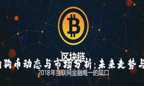 2023年狗狗币动态与市场分析：未来走势与投资机会