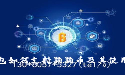 TP钱包如何支持狗狗币及其使用指南