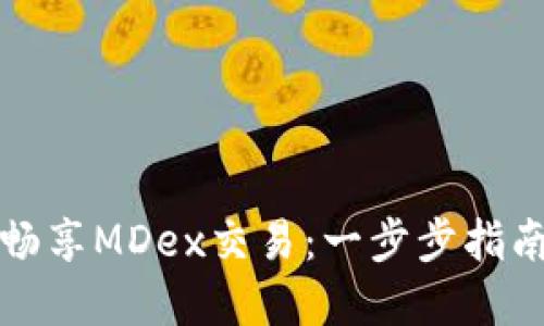 在TP钱包中畅享MDex交易：一步步指南与实用技巧