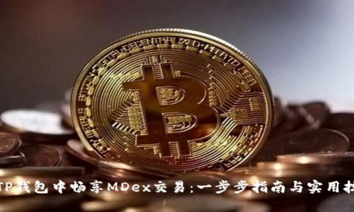 在TP钱包中畅享MDex交易：一步步指南与实用技巧