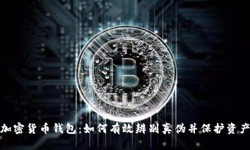 揭秘加密货币钱包：如何有效辨别真伪并保护资产安全