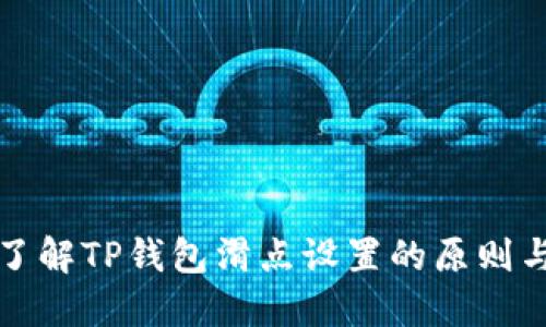 深入了解TP钱包滑点设置的原则与技巧