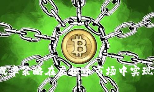 如何通过概率策略在虚拟币市场中实现搬砖盈利？