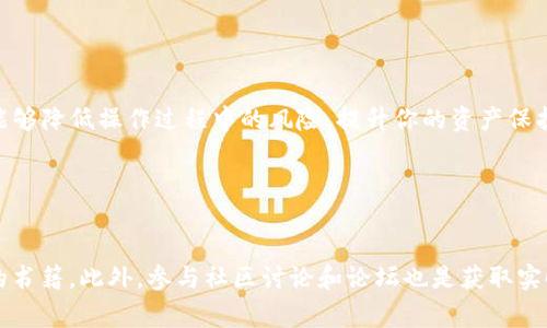   如何将TP钱包添加至受信任的应用列表：详细步骤与注意事项 / 
 guanjianci TP钱包, 加密货币, 信任应用, 钱包安全 /guanjianci 

引言：为何需要将TP钱包添加为信任应用
在当今数字货币的世界里，安全性始终是用户最为关心的问题之一。TP钱包，作为一种广受欢迎的加密货币钱包，提供了安全管理数字资产的解决方案。然而，为了更好地使用TP钱包，我们需要将其设置为受信任的应用。这一步骤不仅能保护我们的隐私与资产，还能减少在使用过程中的潜在风险。

步骤一：下载并安装TP钱包
首先，确保你已经在个人设备上成功下载并安装TP钱包。你可以在官方的应用商店（如Google Play或Apple App Store）中找到并下载该应用。确认下载的链接是官方网站的，以防下载到假冒的应用程序。

步骤二：创建或导入钱包
安装完成后，打开TP钱包。如果你是新用户，可以选择‘创建钱包’选项，按照屏幕上的指示设置密码并备份助记词。如果你是老用户，可以选择‘导入钱包’，输入助记词或私钥以恢复钱包。

步骤三：进入信任设置
在钱包主界面中，寻找并点击‘设置’按钮。进入设置页面后，通常你会看到一项关于‘安全性’或‘信任应用’的选项，点击进入。这时候，你将看到一个管理信任应用的列表，可能会有一些默认应用已经被信任。

步骤四：添加TP钱包为信任应用
在信任应用的管理界面中，通常可以找到‘添加信任应用’的选项。点击后，会弹出一个应用选择界面，你可以在其中找到TP钱包。选择TP钱包后，系统可能会要求你确认是否将其添加为信任应用，点击‘确认’以完成操作。在这一步，你可能会被提示输入密码或进行其他安全验证。

步骤五：确认TP钱包的信任状态
添加完成后，返回信任应用列表，确认TP钱包已经出现在受信任的应用中。确保该应用未被误删或取消信任，以防影响后续的交易与操作。定期检查这个列表是一个好习惯，可以及时发现是否有未被识别的应用。

注意事项：保障安全的最佳实践
在添加应用至信任列表时，用户应格外小心。以下是一些最佳实践，帮助你进一步保障TP钱包以及其他应用的使用安全：
ul
    listrong定期更新软件/strong：确保TP钱包和相关软件是最新版本，及时获取新功能和安全补丁。/li
    listrong启用双重认证/strong：如果TP钱包支持双重认证功能，务必启用，以增加账户安全性。/li
    listrong定期检查账户活动/strong：定期查看你的钱包交易记录，确保没有可疑的活动。/li
    listrong备份助记词/strong：将助记词妥善备份，最好不存放在电子设备上，而是选择纸质记录。/li
/ul

总结：轻松管理你的数字资产
将TP钱包设置为受信任的应用是保障你数字资产安全的重要一步。通过以上步骤，你不仅可以顺畅地管理你的加密货币，还能够降低操作过程中的风险，提升你的资产保护能力。记住，安全永远是第一位，在进行任何交易或资产管理时，都需要保持警觉和谨慎。

希望本文能为你在使用TP钱包的过程中提供实用的帮助和指导，让你的加密货币之旅更加顺利和安全。

后续学习资源
若你对加密货币和钱包管理有进一步的兴趣，建议访问一些专业的教育平台，阅读有关区块链技术、加密经济学和市场走势的书籍。此外，参与社区讨论和论坛也是获取实时信息与经验分享的好方法。