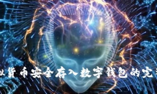 将虚拟货币安全存入数字钱包的完整指南