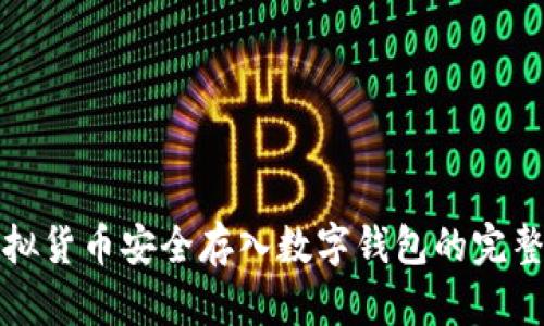 将虚拟货币安全存入数字钱包的完整指南