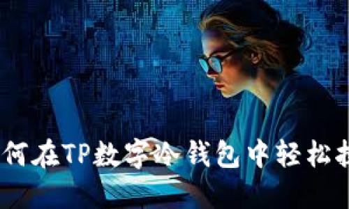 全面指南：如何在TP数字冷钱包中轻松执行转账操作