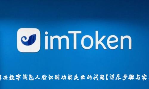 如何解决数字钱包人脸识别功能失败的问题？详尽步骤与实用技巧