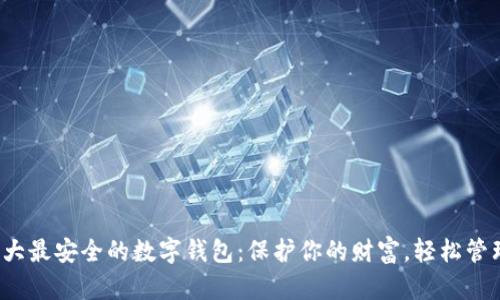 2023年十大最安全的数字钱包：保护你的财富，轻松管理加密资产
