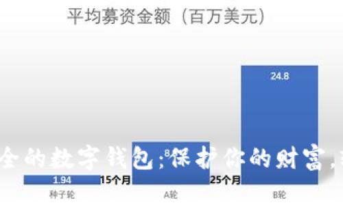 2023年十大最安全的数字钱包：保护你的财富，轻松管理加密资产