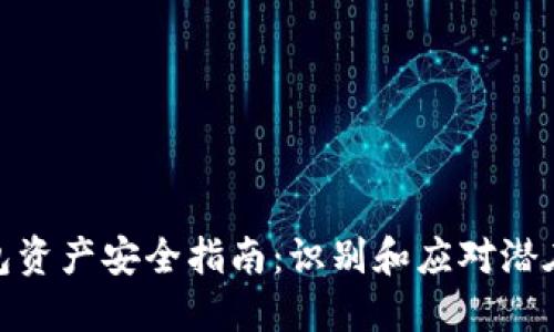 TP钱包资产安全指南：识别和应对潜在风险