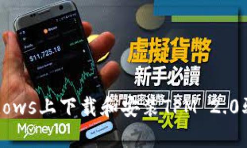 详细指南：如何在Windows上下载和安装TPM 2.0驱动程序以启用安全性