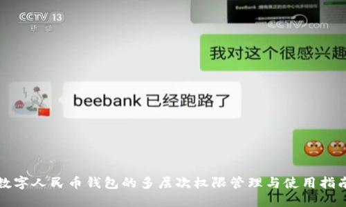 数字人民币钱包的多层次权限管理与使用指南