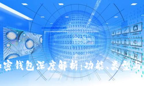 数字加密钱包深度解析：功能、类型与安全性