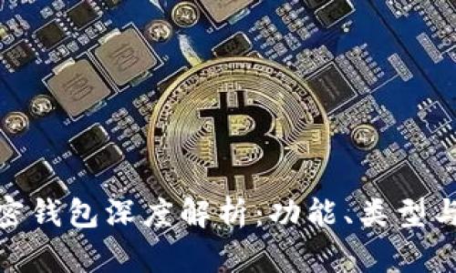 数字加密钱包深度解析：功能、类型与安全性