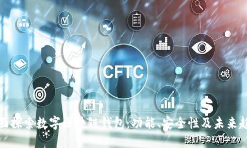 全面探索数字区块链钱包：功能、安全性及未来趋势