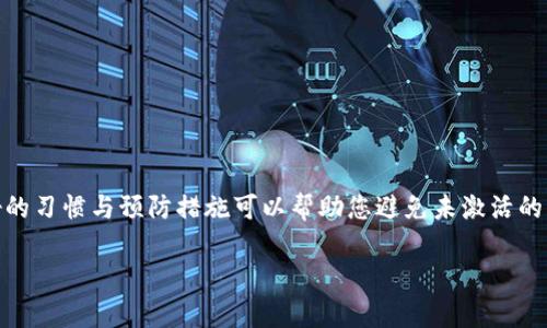 jiaoti如何解决TP钱包未激活的问题：全面指南与解决方案/jiaoti  
TP钱包, 钱包激活, 数字货币, 加密资产/guanjianci

引言
在快速发展的数字货币领域，TP钱包作为新兴的加密资产管理工具，逐渐吸引了越来越多用户的关注与使用。然而，尽管它提供了便利的资产管理功能，不少新用户仍然面临钱包未激活的问题，这对于希望参与加密交易的人来说，可能显得相当困扰。本文将为您详细介绍TP钱包未激活的原因、解决方案以及一些实用的建议，帮助您顺利激活您的TP钱包，迈出进入数字资产世界的第一步。

一、TP钱包未激活的可能原因
在您面对TP钱包未激活的情况时，首先需要了解可能导致这一问题的各种因素。以下是一些常见的原因：
ul
    li账户注册流程未完成：用户可能在创建账号时没有进行必要的验证步骤。/li
    li网络问题：不稳定的网络或服务器故障也可能导致钱包无法成功激活。/li
    li应用版本过旧：使用旧版应用可能导致某些新功能无法正常运行，进而影响钱包激活。/li
    li未满足激活条件：某些钱包激活或使用时可能有特定的条件限制，例如需要进行首次充值或完成身份认证。/li
/ul

二、核实注册信息
如果您的TP钱包未激活，首先建议您核实您在平台注册时填写的信息。确保你所使用的电子邮箱地址与手机号均有效且能接收验证码。若这些信息正确，但仍未激活钱包，那么您可以尝试重新发送激活邮件或验证码。

三、检查网络连接
未激活的钱包有可能因为网络连接不稳定而造成。请检查您的网络状态，确保其连接无误。若在使用移动数据，请尝试切换到Wi-Fi网络并重试激活操作；反之亦然。

四、更新或重装应用
随着手机操作系统的更新，TP钱包的应用版本也需要保持更新，以便于兼容新的功能与安全特性。请前往应用商店检查是否有可用的更新。如有，请立即下载并更新；若更新后仍无法激活钱包，您可以尝试卸载应用后重新安装，这能够解决一些由于程序缓存引起的故障。

五、满足激活条件
在一些情况下，TP钱包可能会要求用户完成特定条件以成功激活。例如，可能要求用户进行身份认证或首次资金充值。请检查TP钱包的官方网站或用户手册，确认您是否满足这些条件方能顺利激活。

六、联系客服支持
如果通过上述的方法您仍然无法解决未激活问题，建议您直接联系TP钱包的客户服务团队。客服可以为您提供更详细的技术支持，解决您在激活过程中的各种疑问和困难。建议在联系客服时，准备好您的账户相关信息，以便于他们快速处理您的请求。

七、预防未激活情况的发生
为防止今后再次遇到TP钱包未激活的问题，您可以采取以下预防措施：
ul
    li在注册时认真填写所有必填信息，并及时验证账户。/li
    li确保您的设备和网络连接稳定，定期更新应用程序。/li
    li定期检查钱包的官网或社交媒体平台，关注最新动态及用户反馈，了解是否有系统维护或故障的通告。/li
    li在法规允许的情况下，推荐使用VPN服务，以提升网络安全和流畅性。/li
/ul

八、总结
TP钱包的激活是开始参与数字货币交易的重要一步。通过了解未激活的原因，并采取相应的解决方案，您可以成功激活您的钱包，享受数字货币的便利与灵活性。同时，良好的习惯与预防措施可以帮助您避免未激活的困扰，确保您的资产安全与管理的顺畅。

无论您是新手还是有一定经验的投资者，掌握这些技巧与知识都是对您的加密资产管理的支持与保障。希望您能顺利完成TP钱包的激活，快乐地开启您的数字资产之旅！