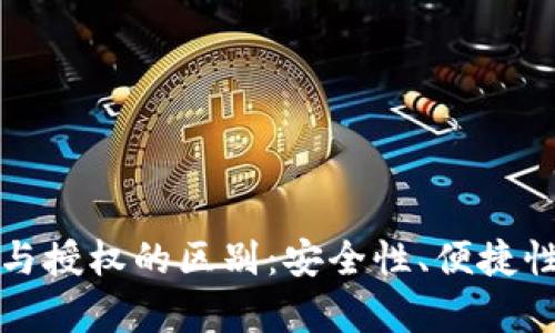 TP钱包支付与授权的区别：安全性、便捷性与用途解析