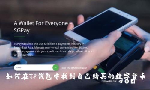 如何在TP钱包中找到自己购买的数字货币