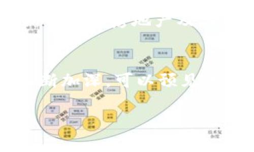    TP钱包的实名认证流程及其重要性解析  / 
 guanjianci  TP钱包, 实名认证, 加密货币, 安全性  /guanjianci 

什么是TP钱包？
TP钱包（TokenPocket）是一款广受欢迎的数字货币钱包，它不仅支持多种区块链资产的存储和管理，还包含去中心化的应用程序（DApp）浏览器。在过去的几年中，随着区块链技术的快速发展，数字货币的使用越来越普及，TP钱包凭借其友好的用户界面和强大的功能吸引了大量用户。

TP钱包的实名认证需求
随着监管政策的不断完善，许多数字货币钱包开始要求用户完成实名认证。在TP钱包中，实名认证的过程涉及用户提供一些个人信息，以确保帐户的合法性与安全性。TP钱包的实名认证通常需要用户提交身份证明文件、手机号以及其他必要的信息，以验证用户的身份。这个步骤不仅是为了保障用户资产的安全，也是为了遵循相关法律法规，维护数字货币市场的秩序。

为什么需要实名认证？
实名认证在数字货币领域的重要性体现在多个方面：
ul
    listrong提升安全性：/strong通过实名认证，能够在一定程度上防止洗钱、诈骗等非法活动，保护用户的资产安全。/li
    listrong法律合规：/strong许多国家和地区的监管机构要求加密货币平台遵循反洗钱（AML）和了解你的客户（KYC）的相关规定，因此实名认证成为了合规的重要环节。/li
    listrong用户信任：/strong实名认证可以增强用户的信任，确保用户的资产不被滥用，因此用户在使用TP钱包等平台时能够更加安心。/li
/ul

TP钱包的实名认证流程
TP钱包的实名认证流程相对简单，可以通过以下步骤完成：
ol
    listrong下载并安装TP钱包：/strong用户需要首先在其手机应用商店中下载并安装TP钱包应用程序。/li
    listrong创建或导入钱包：/strong在打开TP钱包后，用户可以选择创建一个新钱包或导入已有的钱包。/li
    listrong进入实名认证模块：/strong在钱包首页，找到设置菜单，点击进入实名认证选项。/li
    listrong填写个人信息：/strong根据提示填写身份证件信息、姓名、手机号等信息。/li
    listrong提交证件照片：/strong用户需要拍摄并上传身份证的正反面照片以及手持身份证的照片，以完成身份验证。/li
    listrong等待审核：/strong提交信息后，TP钱包将会对用户信息进行审核，一般审核时间在几个小时到几天不等。/li
/ol

实名认证的隐私保护措施
虽然实名认证涉及到个人隐私信息的提交，但TP钱包非常重视用户的隐私保护。平台采用了多重加密措施来确保用户数据的安全，防止泄露。此外，用户可以选择在不影响交易的情况下限制个人信息的公开程度，从而进一步保护隐私安全。

完成实名认证的好处
完成TP钱包的实名认证后，用户将会获得一些额外的权益和服务：
ul
    listrong提高提现限额：/strong经过实名认证的用户可以享有更高的提现限额，方便大额交易。/li
    listrong接入更多功能：/strong实名认证用户可以获得TP钱包的一些额外功能服务，例如优先参与某些特定的项目，获得优惠等。/li
    listrong交易更便捷：/strong认证用户在进行转账和交易时通常能够享受更加便捷的服务，减少审核和限制。/li
/ul

实名认证的挑战和用户反馈
尽管实名认证带来了许多好处，但也伴随着一些挑战。一部分用户因为担心个人信息泄露而对实名认证持保留态度。针对这一问题，TP钱包表示，他们正在不断增强信息安全防护措施，同时加强用户的教育和引导，帮助实名认证的重要性与可行性。

根据用户的反馈，绝大部分人在完成实名认证后对安全性有了更高的信任度，很多用户表示可以安心使用TP钱包进行数字资产管理与交易。

国际市场对TP钱包的接受度
在国际市场上，TP钱包也逐渐赢得了用户的认可。它支持多种语言，并在多个国家和地区建立了服务网络。尽管各国对于数字货币的监管政策存在差异，但TP钱包通过实名认证这一流程，为用户提供了合规的保障，从而促进了其在国际市场的发展。

未来的发展展望
随着加密货币市场的不断扩张，TP钱包也在持续推进其功能升级和服务。未来，随着技术的进步和政策的完善，TP钱包将会更加注重用户体验，探索更多创新的金融服务。同时，用户的房地产及其他资产的安全将成为钱包开发的重中之重。

结论
总体来看，TP钱包的实名认证不仅是对用户信息的保护，更是保障数字资产安全的重要措施。虽然在一定程度上可能会让一些用户感到不适，但随着大家对数字货币的认知不断加深，可以预见的是，这一过程必将成为数字资产管理领域的一项标准配置。无论是在个人资产的保护，还是在整个市场的合规性上，实名认证的价值都不容忽视。

希望以上内容对大家理解TP钱包的实名认证流程及其重要性有所帮助。如果您对TP钱包还有其他疑问，欢迎进行深入探讨。
