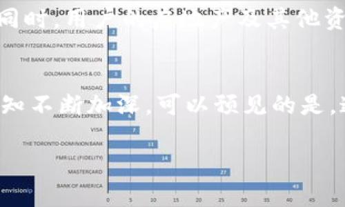    TP钱包的实名认证流程及其重要性解析  / 
 guanjianci  TP钱包, 实名认证, 加密货币, 安全性  /guanjianci 

什么是TP钱包？
TP钱包（TokenPocket）是一款广受欢迎的数字货币钱包，它不仅支持多种区块链资产的存储和管理，还包含去中心化的应用程序（DApp）浏览器。在过去的几年中，随着区块链技术的快速发展，数字货币的使用越来越普及，TP钱包凭借其友好的用户界面和强大的功能吸引了大量用户。

TP钱包的实名认证需求
随着监管政策的不断完善，许多数字货币钱包开始要求用户完成实名认证。在TP钱包中，实名认证的过程涉及用户提供一些个人信息，以确保帐户的合法性与安全性。TP钱包的实名认证通常需要用户提交身份证明文件、手机号以及其他必要的信息，以验证用户的身份。这个步骤不仅是为了保障用户资产的安全，也是为了遵循相关法律法规，维护数字货币市场的秩序。

为什么需要实名认证？
实名认证在数字货币领域的重要性体现在多个方面：
ul
    listrong提升安全性：/strong通过实名认证，能够在一定程度上防止洗钱、诈骗等非法活动，保护用户的资产安全。/li
    listrong法律合规：/strong许多国家和地区的监管机构要求加密货币平台遵循反洗钱（AML）和了解你的客户（KYC）的相关规定，因此实名认证成为了合规的重要环节。/li
    listrong用户信任：/strong实名认证可以增强用户的信任，确保用户的资产不被滥用，因此用户在使用TP钱包等平台时能够更加安心。/li
/ul

TP钱包的实名认证流程
TP钱包的实名认证流程相对简单，可以通过以下步骤完成：
ol
    listrong下载并安装TP钱包：/strong用户需要首先在其手机应用商店中下载并安装TP钱包应用程序。/li
    listrong创建或导入钱包：/strong在打开TP钱包后，用户可以选择创建一个新钱包或导入已有的钱包。/li
    listrong进入实名认证模块：/strong在钱包首页，找到设置菜单，点击进入实名认证选项。/li
    listrong填写个人信息：/strong根据提示填写身份证件信息、姓名、手机号等信息。/li
    listrong提交证件照片：/strong用户需要拍摄并上传身份证的正反面照片以及手持身份证的照片，以完成身份验证。/li
    listrong等待审核：/strong提交信息后，TP钱包将会对用户信息进行审核，一般审核时间在几个小时到几天不等。/li
/ol

实名认证的隐私保护措施
虽然实名认证涉及到个人隐私信息的提交，但TP钱包非常重视用户的隐私保护。平台采用了多重加密措施来确保用户数据的安全，防止泄露。此外，用户可以选择在不影响交易的情况下限制个人信息的公开程度，从而进一步保护隐私安全。

完成实名认证的好处
完成TP钱包的实名认证后，用户将会获得一些额外的权益和服务：
ul
    listrong提高提现限额：/strong经过实名认证的用户可以享有更高的提现限额，方便大额交易。/li
    listrong接入更多功能：/strong实名认证用户可以获得TP钱包的一些额外功能服务，例如优先参与某些特定的项目，获得优惠等。/li
    listrong交易更便捷：/strong认证用户在进行转账和交易时通常能够享受更加便捷的服务，减少审核和限制。/li
/ul

实名认证的挑战和用户反馈
尽管实名认证带来了许多好处，但也伴随着一些挑战。一部分用户因为担心个人信息泄露而对实名认证持保留态度。针对这一问题，TP钱包表示，他们正在不断增强信息安全防护措施，同时加强用户的教育和引导，帮助实名认证的重要性与可行性。

根据用户的反馈，绝大部分人在完成实名认证后对安全性有了更高的信任度，很多用户表示可以安心使用TP钱包进行数字资产管理与交易。

国际市场对TP钱包的接受度
在国际市场上，TP钱包也逐渐赢得了用户的认可。它支持多种语言，并在多个国家和地区建立了服务网络。尽管各国对于数字货币的监管政策存在差异，但TP钱包通过实名认证这一流程，为用户提供了合规的保障，从而促进了其在国际市场的发展。

未来的发展展望
随着加密货币市场的不断扩张，TP钱包也在持续推进其功能升级和服务。未来，随着技术的进步和政策的完善，TP钱包将会更加注重用户体验，探索更多创新的金融服务。同时，用户的房地产及其他资产的安全将成为钱包开发的重中之重。

结论
总体来看，TP钱包的实名认证不仅是对用户信息的保护，更是保障数字资产安全的重要措施。虽然在一定程度上可能会让一些用户感到不适，但随着大家对数字货币的认知不断加深，可以预见的是，这一过程必将成为数字资产管理领域的一项标准配置。无论是在个人资产的保护，还是在整个市场的合规性上，实名认证的价值都不容忽视。

希望以上内容对大家理解TP钱包的实名认证流程及其重要性有所帮助。如果您对TP钱包还有其他疑问，欢迎进行深入探讨。