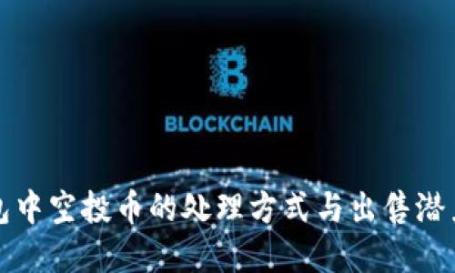 TP钱包中空投币的处理方式与出售潜力详解