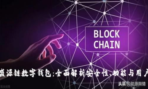 探索盛源链数字钱包：全面解析安全性、功能与用户体验