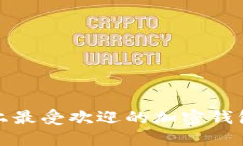 北美市场上最受欢迎的加密钱包品牌概述