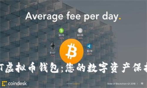 深入了解DAT虚拟币钱包：您的数字资产保护和管理指南