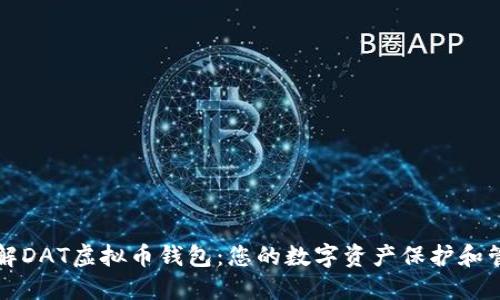 深入了解DAT虚拟币钱包：您的数字资产保护和管理指南