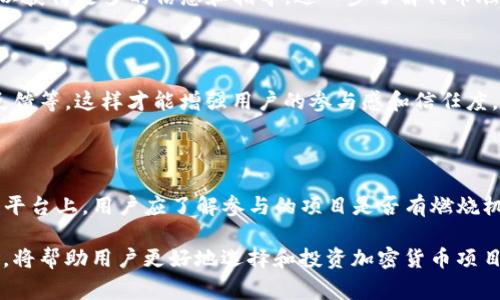燃烧在区块链和加密货币的语境中，通常指的是“代币销毁”或“代币回收”的过程。这意味着一定数量的代币被永久性地移除出流通，通常是通过发送到一个无法再访问的地址，从而达到减少市场上流通代币总供应量的目的。

在TP钱包（Trust Wallet）中，代币燃烧可能意味着项目方为了提高代币的稀缺性和价值而采取的措施。燃烧机制可以通过多种方式实施，例如：

1. **转账到黑洞地址**：将代币发送到一个被称为“黑洞”或“销毁地址”的账户，这个账户不再能被访问或使用。
   
2. **激励机制**：某些项目可能会提供激励措施，鼓励持币者参与燃烧，比如用燃烧机制来激励持有人，特别是在去中心化金融（DeFi）项目中。

3. **定期燃烧**：项目方定期进行代币燃烧，通常是在特定的时间点或达到某个特定条件时，来维护代币的供应与需求平衡。

## 燃烧的目的和影响

### 提高代币价值

燃烧机制的主要目的是为了提高代币的稀缺性。根据经济学原理，当供给减少而需求仍然存在时，商品的价值往往会上升。通过定期燃烧一定数量的代币，项目方可以有效地增加代币的稀缺性，进而可能提升其市场价值。

### 增强用户信心

采用燃烧机制的项目，通常会在其白皮书或者社区公告中说明其焚烧计划，这可以有效增强持币者的信心。在参与度较高的社区中，用户通常会对这种机制持积极态度，因为它显示了项目方对保持代币价值和生态系统健康的承诺。

### 稳定市场

适度的代币燃烧策略还能够帮助平抑代币市场的价格波动，尤其是在流通量大的情况下。通过定期的燃烧，可以减少市场上代币的流通量，从而可能减轻抛售压力。

### 影响链上经济

对于某些基于区块链的生态系统而言，燃烧不仅减小了代币的供应，也影响了链上经济结构。一些去中心化应用（DApp）的经济模型，可能会因为燃烧机制而调整其操作方式，比如分配给用户的收益、交易费用等。

## TP钱包中的代币燃烧示例

在实际使用中，TP钱包可能会支持多种基于以太坊和其他链上项目的代币在其平台上进行交易。假设某个项目决定进行代币燃烧，TP钱包用户可能会看到与该项目相关的燃烧活动消息，包括：

- 燃烧公告的划重点
- 进入燃烧地址的代币数量
- 燃烧后对项目的影响分析

此外，用户还可以通过TP钱包直接参与有燃烧机制的项目，以获取潜在的收益。用户通过转账、质押或参与项目的治理，可以获得更多的信息和指导，进一步了解代币燃烧带来的好处。

### 确保信息透明

为了让用户更好地理解和参与代币燃烧，项目方应该确保信息的透明度。如定期公布燃烧报告、代币流通状态，以及社区反馈等，这样才能增强用户的参与感和信任度。

## 总结

代币燃烧是区块链经济中的一个重要机制，有助于提高代币的稀缺性和价值，同时增强用户信心和稳定市场。在TP钱包等平台上，用户应了解参与的项目是否有燃烧机制，以获取更好的投资回报。在未来，随着区块链技术的发展和用户教育的加深，燃烧机制可能会在更多项目中得到应用。

通过有效的燃烧策略，项目方能够确保代币的健康发展，并为用户带来更多的价值。理解燃烧的含义及其背后的经济逻辑，将帮助用户更好地选择和投资加密货币项目，推动整个生态的良性循环。