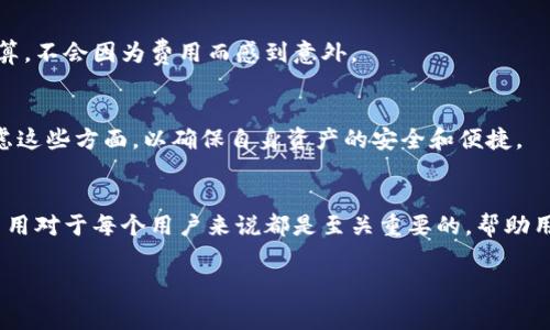tp钱包内转币扣手续费吗

tp钱包内转币手续费详解
在如今的数字货币交易环境中，了解相关操作的费用是每个用户都必须关注的重要内容。tp钱包作为一款流行的加密货币钱包，其内转币的手续费问题常常成为用户讨论的焦点。为了帮助大家更好地理解这个问题，本文将详细说明tp钱包内转币的手续费用及其相关情况。

tp钱包概述
tp钱包是一款提供多种数字货币存储和交易服务的钱包，用户在此可以存储、管理和交易各类加密资产。总体来说，tp钱包的界面友好，非常适合新手用户，同时也为经验丰富的用户提供了一系列高级功能。

转币的过程与费用
在tp钱包中，用户之间的转币过程相对简单。首先，用户需要确保自己的钱包中有足够的资产，然后输入接收者的地址和转账数量。在这个过程中，tp钱包会生成一个转账请求，并要求用户确认信息无误。
至于手续费的部分，通常在不同的交易情况下，tp钱包内转币是否扣除手续费主要取决于以下几个因素：
ul
listrong网络手续费：/strong尽管tp钱包本身不收取额外的转账手续费，但在进行链上转账时，区块链网络可能会收取一定的手续费。这通常是由于区块链网络的拥堵程度不同而变化，当网络繁忙时，手续费相应上涨。/li
listrong转币数量：/strong在一些情况下，转账的数量和频率可能影响手续费。例如，小额转账可能不适用很高的费用，而大额转账在网络繁忙的时候则可能需要支付更高的手续费。/li
listrong接收链的类型：/strong不同类型的加密货币在不同的区块链上转账，其手续费也可能有所不同。例如，Ethereum网络上的转账可能会比比特币网络上的转账手续费更高。/li
/ul

费用透明化
tp钱包能够提供透明的费用结构，用户在发起转账时，会清楚地看到可能需要支付的手续费。这种透明化的设计让用户能够在进行转账前做好预算，不会因为费用而感到意外。

其他事项
除了转账手续费，用户还需关注其他可能影响到转账体验的因素，包括钱包的安全性、资产的流动性和平台的信誉等。在选择钱包时，不妨综合考虑这些方面，以确保自身资产的安全和便捷。

总结
总的来说，tp钱包在进行内转币时通常不会收取额外的手续费，而所涉及的手续费主要来自区块链网络自身的费用。在使用tp钱包时，了解这些费用对于每个用户来说都是至关重要的，帮助用户在进行数字货币交易时更加高效与理性。如需详细了解钱包的功能和费用结构，建议随时关注tp钱包的官方网站或联系客服获取最新的信息。

tp钱包, 转币, 手续费, 数字货币/guanjianci