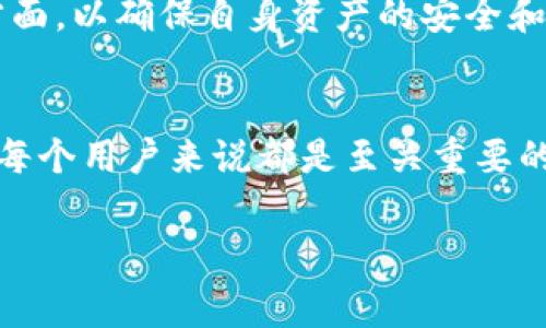 tp钱包内转币扣手续费吗

tp钱包内转币手续费详解
在如今的数字货币交易环境中，了解相关操作的费用是每个用户都必须关注的重要内容。tp钱包作为一款流行的加密货币钱包，其内转币的手续费问题常常成为用户讨论的焦点。为了帮助大家更好地理解这个问题，本文将详细说明tp钱包内转币的手续费用及其相关情况。

tp钱包概述
tp钱包是一款提供多种数字货币存储和交易服务的钱包，用户在此可以存储、管理和交易各类加密资产。总体来说，tp钱包的界面友好，非常适合新手用户，同时也为经验丰富的用户提供了一系列高级功能。

转币的过程与费用
在tp钱包中，用户之间的转币过程相对简单。首先，用户需要确保自己的钱包中有足够的资产，然后输入接收者的地址和转账数量。在这个过程中，tp钱包会生成一个转账请求，并要求用户确认信息无误。
至于手续费的部分，通常在不同的交易情况下，tp钱包内转币是否扣除手续费主要取决于以下几个因素：
ul
listrong网络手续费：/strong尽管tp钱包本身不收取额外的转账手续费，但在进行链上转账时，区块链网络可能会收取一定的手续费。这通常是由于区块链网络的拥堵程度不同而变化，当网络繁忙时，手续费相应上涨。/li
listrong转币数量：/strong在一些情况下，转账的数量和频率可能影响手续费。例如，小额转账可能不适用很高的费用，而大额转账在网络繁忙的时候则可能需要支付更高的手续费。/li
listrong接收链的类型：/strong不同类型的加密货币在不同的区块链上转账，其手续费也可能有所不同。例如，Ethereum网络上的转账可能会比比特币网络上的转账手续费更高。/li
/ul

费用透明化
tp钱包能够提供透明的费用结构，用户在发起转账时，会清楚地看到可能需要支付的手续费。这种透明化的设计让用户能够在进行转账前做好预算，不会因为费用而感到意外。

其他事项
除了转账手续费，用户还需关注其他可能影响到转账体验的因素，包括钱包的安全性、资产的流动性和平台的信誉等。在选择钱包时，不妨综合考虑这些方面，以确保自身资产的安全和便捷。

总结
总的来说，tp钱包在进行内转币时通常不会收取额外的手续费，而所涉及的手续费主要来自区块链网络自身的费用。在使用tp钱包时，了解这些费用对于每个用户来说都是至关重要的，帮助用户在进行数字货币交易时更加高效与理性。如需详细了解钱包的功能和费用结构，建议随时关注tp钱包的官方网站或联系客服获取最新的信息。

tp钱包, 转币, 手续费, 数字货币/guanjianci