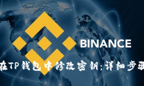 如何安全地在TP钱包中修改密钥：详细步骤与注意事项
