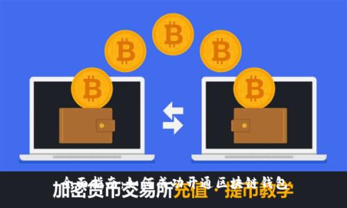 全面指南：如何成功开通区块链钱包