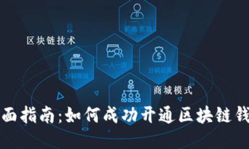 全面指南：如何成功开通区块链钱包