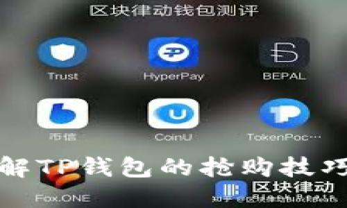 深入了解TP钱包的抢购技巧与策略