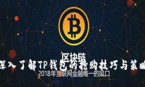 深入了解TP钱包的抢购技巧与策略