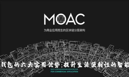 开通数字钱包的六大实用优势：提升生活便利性的智能金融工具