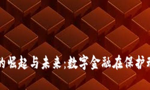 探索动物虚拟币的崛起与未来：数字金融在保护动物生态中的应用