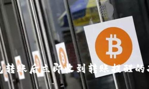 数字钱包转账后立即收到转账提醒的功能解析
