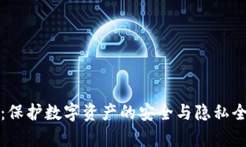 TP钱包：保护数字资产的安全与隐私全面解析