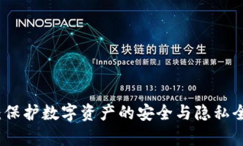 TP钱包：保护数字资产的安全与隐私全面解析