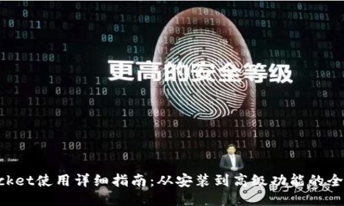 TokenPocket使用详细指南：从安装到高级功能的全方位探索