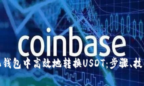 : 如何在TP中心化钱包中高效地转换USDT：步骤、技巧与常见问题解答